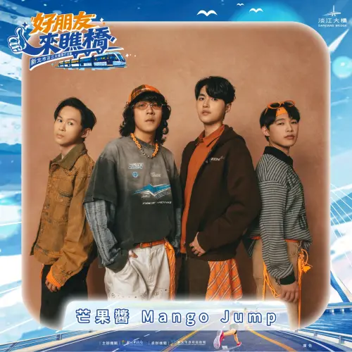 ▲金曲入圍樂團「芒果醬 Mango Jump」將於今日（4/25）上午 11 時 30 分壓軸登場，預計將掀起活動最高潮。家長與樂迷可利用接駁專車前往現場。圖為樂團宣傳照。（圖／新北市政府提供）