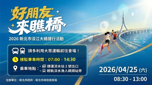 ▲ 4/25「好朋友來瞧橋」健行活動接駁資訊。接駁專車於今日上午 7 時至下午 2 時 30 分提供服務，民眾可於捷運淡水站 2 號出口或輕軌淡水漁人碼頭站旁搭乘，建議多加利用以避開交管人潮。（圖／新北市政府提供）