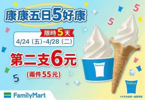 ▲全家霜淇淋第二件6元，相當於近6折開喝。（圖／全家提供）