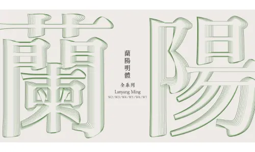 ▲「蘭陽明體」為justfont力求打破日本既有明體框架所設計。（圖／葉俊麟提供）