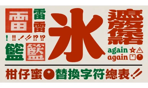 ▲「柑仔蜜」是以臺灣老招牌為設計發想的台式字體。（圖／葉俊麟提供）