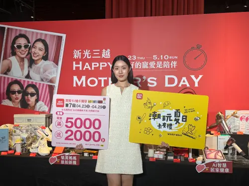 ▲新光三越母親節檔期自4月23日起至4月29日登場，全館單筆滿千送千點、指定業種單筆滿萬送4000點。（圖／記者鍾怡婷攝）