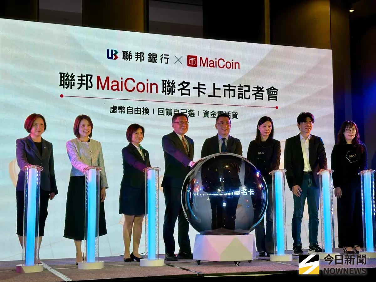 ▲刷卡回饋也能換比特幣！聯邦銀行今（22）日與數位資產買賣平台MaiCoin發行聯名卡　最高回饋4.5%，上市初期發卡目標2萬張。（圖／記者顏真真攝）