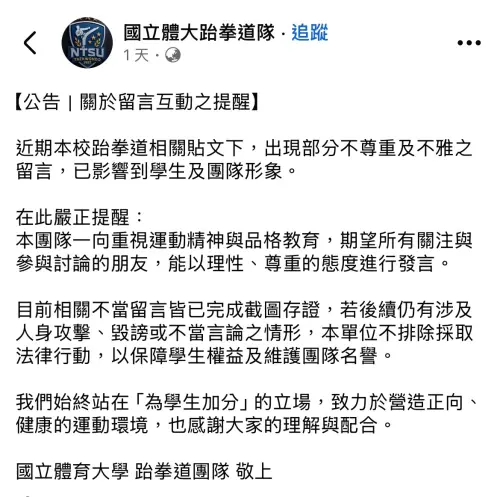 ▲ 跆拳道好手黃映瑄介紹文遭不當與性騷擾留言，校方已關閉留言並發布聲明譴責，強調完成蒐證、將依法追究。（圖／翻攝Facebook 國立體大跆拳道隊）