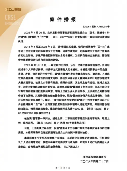 ▲陳妍希曬出律師函，透露已對造謠者申請強制執行。（圖／北京星權律師事務所微博）