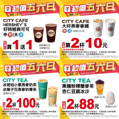 ▲7-11超值五六日，自4/24起至4/26限定。（圖／7-11提供）