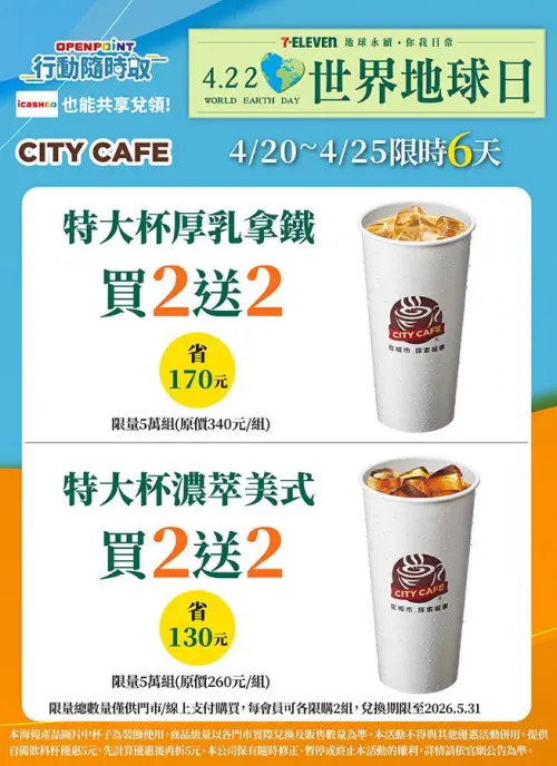 ▲7-11迎接世界地球日，APP開賣特大杯指定系列買2送2。（圖／業者提供）