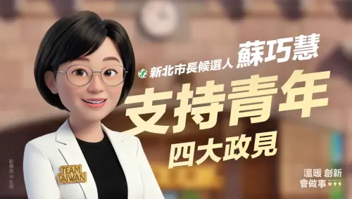 蘇巧慧端牛肉　AI動畫公布「四大支持」青年政見