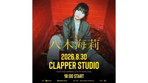 八木海莉8/30三創開唱！首度海外表演獻台北　門票1900元實名抽票