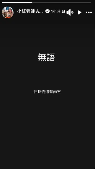▲「小紅老師」稍早在臉書上發聲，PO出黑底白字的限動，表示：「無語，但我們還有兩案。」（圖／小紅老師臉書）