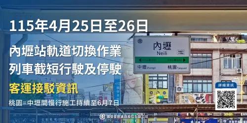 ▲4月25日(星期六)22時00分起至翌日4月26號(星期日) 06時20分止辦理壢段臨時軌第1階段工程切換施工，因此部分列車截短行駛及區間車停駛，改由公路車輛接駁。（圖／台鐵公司）