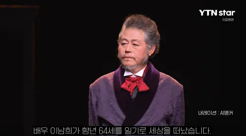 ▲李南熙演藝生涯橫跨舞台劇、電影與電視領域超過40年，為業界公認的實力派「戲骨」。（圖／翻攝自ytn.co.kr）