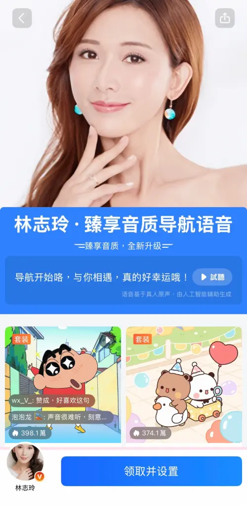 ▲高德地圖甚至還有台灣第一名模林志玲的語音。（圖／翻攝自高德地圖APP）