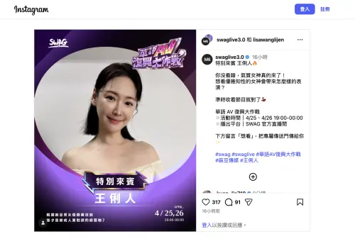 ▲亞洲最大成人創作平台SWAG官方宣佈，王俐人將擔任特別來賓，談論華語AV復興。（圖／翻攝字SWAG IG@swaglive3.0）