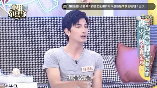 ▲林琮軒（如圖）財務都交由王俐人管理。（圖／翻攝自《小姐不熙娣》YouTube）