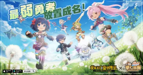 特企／治癒放置MMO《夢幻旅團》上線！聯動《嘆氣的亡靈想隱退》