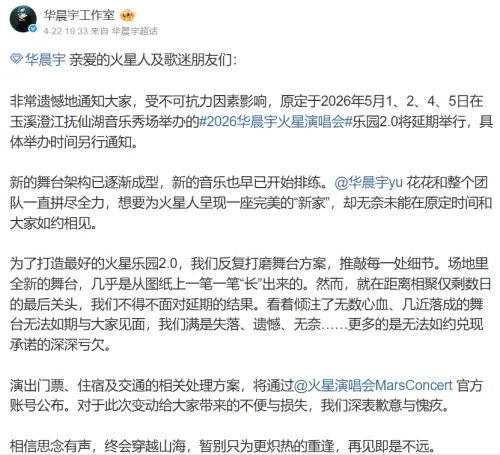 ▲華晨宇演唱會倒數9天，工作室突宣布演唱會延期。（圖／微博@華晨宇工作室）