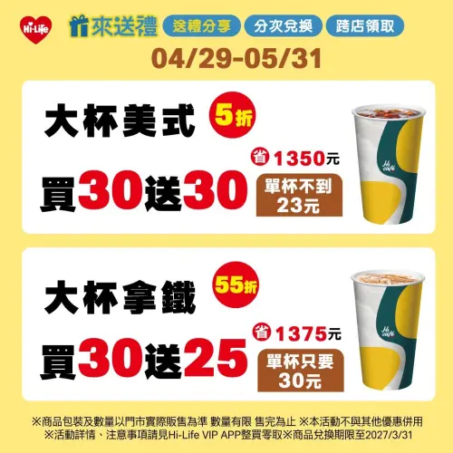 ▲萊爾富大杯美式買30送30，大杯拿鐵買30送25杯。（圖／萊爾富提供）