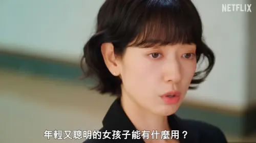 ▲朴信惠在《臥底洪小姐》中，飾演一名35歲職場精英打扮成20歲的職場新人。（圖／翻攝自Netflix YouTube）