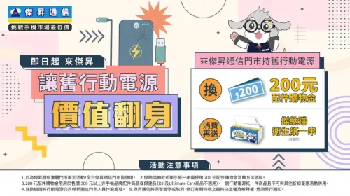 ▲傑昇通信今年1月起開始回收民眾不要的老舊行動電源，不僅送200元折抵金，只要使用消費再送一串衛生紙！（圖/傑昇通信官網）