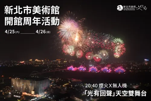 ▲新北市美術館周年慶系列活動兩日20:40將有煙火秀與無人機展演（圖／新北市文化局提供）