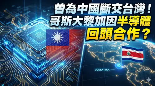 曾為中國斷交台灣！哥斯大黎加因半導體回頭了？外交部回應曝光