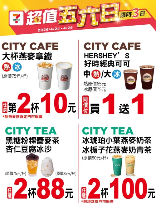 ▲7-11「超值五六日」有指定飲品買1送1。（圖／業者提供、記者整理）