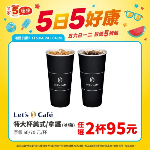 ▲全家特大杯美式／拿鐵任2杯95元。（圖／業者提供）