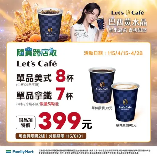 ▲全家APP中杯單品美式8杯399元，約是6.2折。（圖／業者提供）