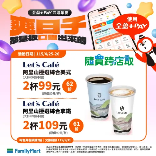 ▲全家APP限時2天，大杯阿里山極粽選綜合美式2杯99元。（圖／業者提供）