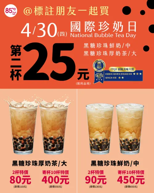 ▲85度C在4月30日國際珍奶日當天，指定黑糖珍珠飲品第2杯25元。（圖／業者提供）