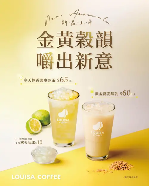 ▲路易莎咖啡全新推出2款蕎麥風味飲品。（圖／業者提供）