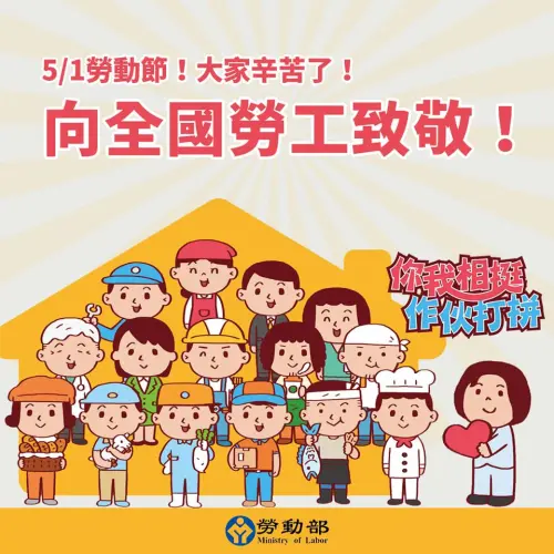 ▲台灣的勞動節是每年5月1日。（圖／勞動部提供）