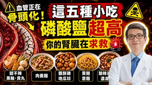 ▲醫師提醒，地瓜球、鹹酥雞、甜不辣等，這些食物含有極高的「磷酸鹽」。（圖／洪永祥醫師的慢性腎衰竭攻城療法）