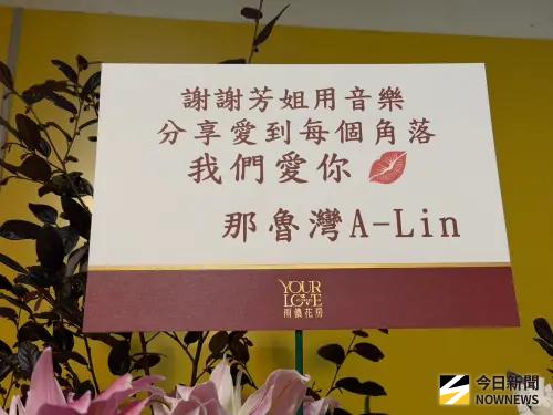 ▲歌手張清芳為公義募款舉辦演唱會，歌手A-Lin送上花籃祝賀，重現年初爆紅的那魯灣哏。（圖／記者李欣恬攝影）