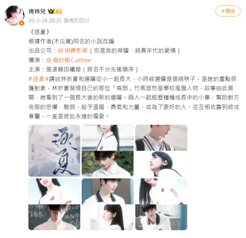 ▲微博上有消息稱張凌赫與田曦薇將二搭拍校園劇《逐夏》。（圖／微博＠烤柿兒）