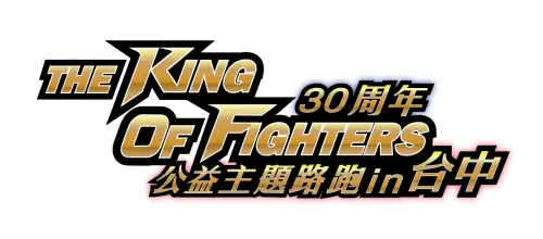 拳皇THE KING OF FIGHTERS 公益路跑 7/12台中開跑