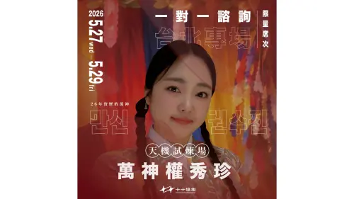 《天機試煉場》最準萬神權秀珍5/27來台算命　20分鐘一對一8800元