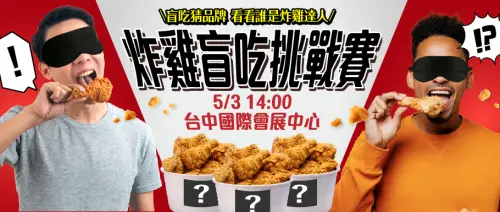 ▲5月3日登場的炸雞盲吃挑戰，鎖定年輕族群與美食愛好者，參賽者透過味覺挑戰辨識品牌特色。（圖／主辦單位提供）