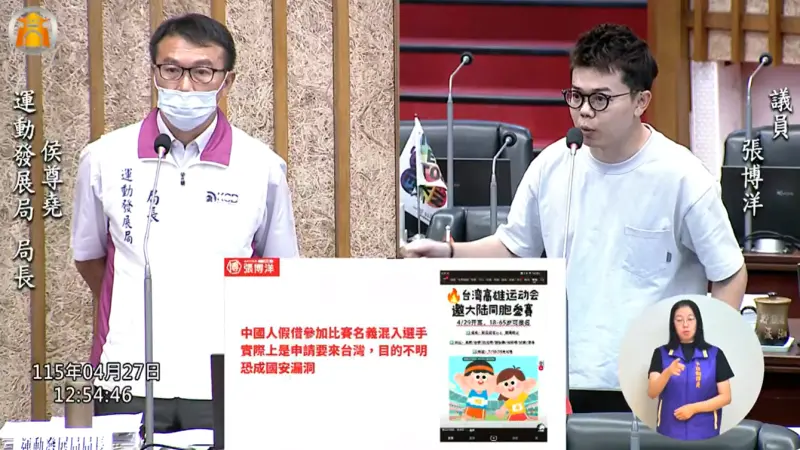 ▲高雄市議員張博洋擔心具解放軍背景的人士報名2026亞洲同志運動會恐成國安破口。對此運發局長侯尊堯答詢時表示，嚴格要求團進團出。(圖／市議員張博洋提供)