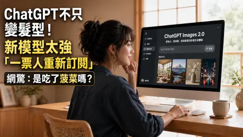 ChatGPT不只髮型指令！新模型太強大票回流　眾驚：是吃了菠菜？
