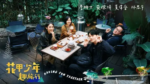 《花甲少年趣旅行》傳收攤！190集長壽節目畫句點　停播原因曝光