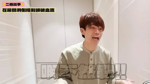 二伯臥室滑倒頭破血流！傷口深達筋肉層　蔡阿嘎自嘲怕被誤會家暴