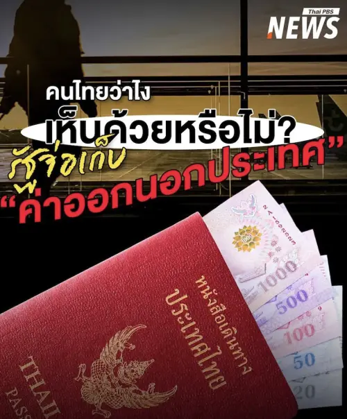 泰國擬徵國民1000銖出境稅補助國旅　民眾炸鍋怒批：應收免簽客