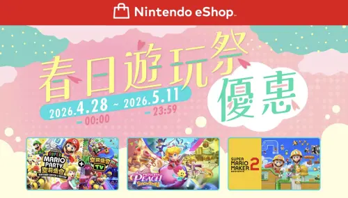 ▲Nintendo eShop「春日遊玩祭優惠」今（28）日起至5月11日，包含《超級瑪利歐派對 空前盛會》、《碧姬公主 表演時刻！》等作品最低下殺3折起。（圖／翻攝官網）
