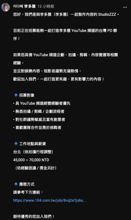 ▲李多慧在社群及人力平台上徵全能製作人，月薪最高達7萬元新台幣。（圖／翻攝自李多慧YouTube社群）