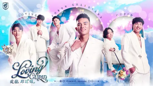 富邦悍將公布「愛戀邱比特」主題日！6球星脫戰袍　化身幸福愛神