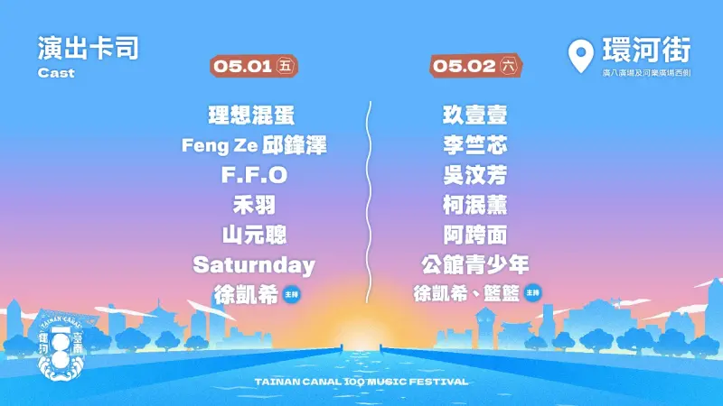 ▲一生只遇一次的臺南運河百年-戶外音樂祭5/1-5/2熱鬧開唱玖壹壹、理想混蛋壓軸登場 唱響臺南運河百年風景。(圖／南市府提供)