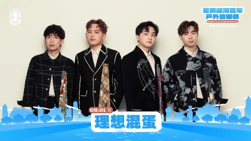 ▲理想混蛋將5月1日（五）18：00﹣21：00於臺南運河百年-戶外音樂祭5/1-5/2熱鬧開唱。(圖／南市府提供)