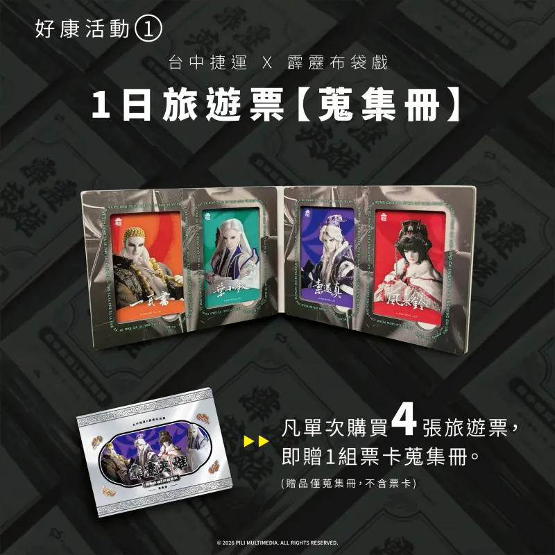 ▲單次購買4張旅遊票即贈票卡蒐集冊(圖／中捷提供2026.4.28)